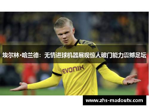 埃尔林·哈兰德：无情进球机器展现惊人破门能力震撼足坛