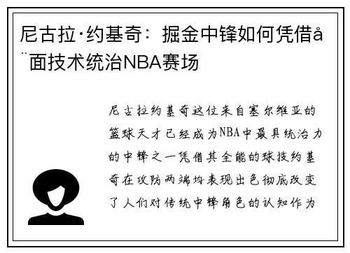 尼古拉·约基奇：掘金中锋如何凭借全面技术统治NBA赛场