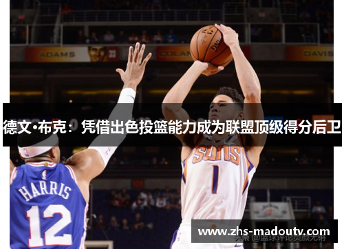 德文·布克：凭借出色投篮能力成为联盟顶级得分后卫