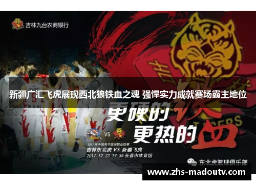 新疆广汇飞虎展现西北狼铁血之魂 强悍实力成就赛场霸主地位