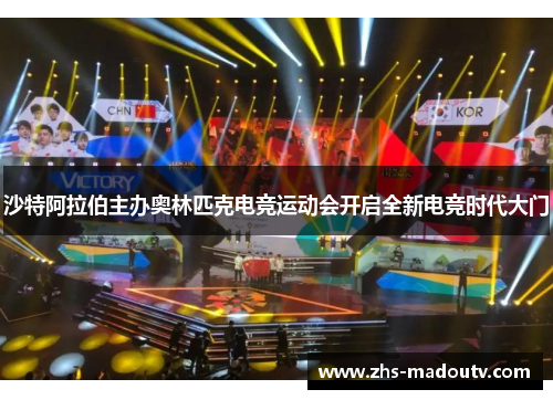 沙特阿拉伯主办奥林匹克电竞运动会开启全新电竞时代大门