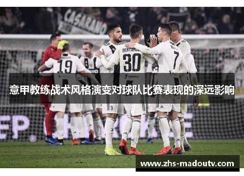 意甲教练战术风格演变对球队比赛表现的深远影响