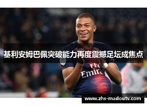 基利安姆巴佩突破能力再度震撼足坛成焦点