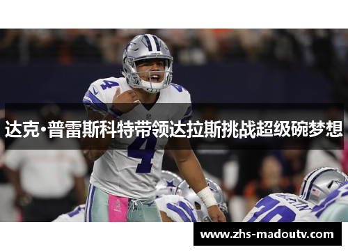 达克·普雷斯科特带领达拉斯挑战超级碗梦想