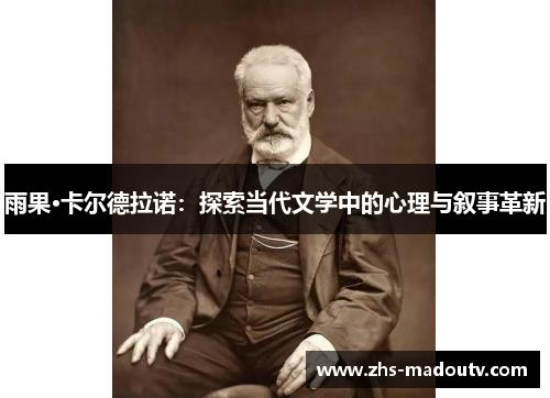 雨果·卡尔德拉诺：探索当代文学中的心理与叙事革新