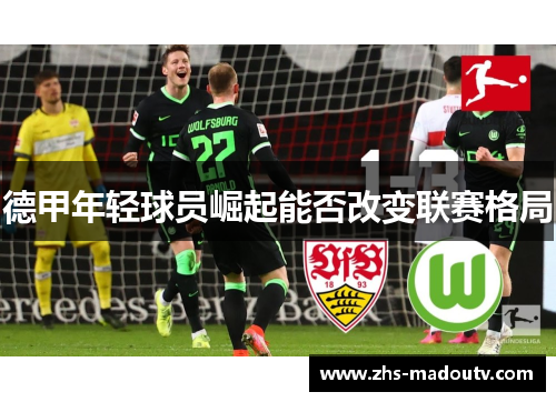德甲年轻球员崛起能否改变联赛格局