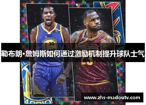 勒布朗·詹姆斯如何通过激励机制提升球队士气