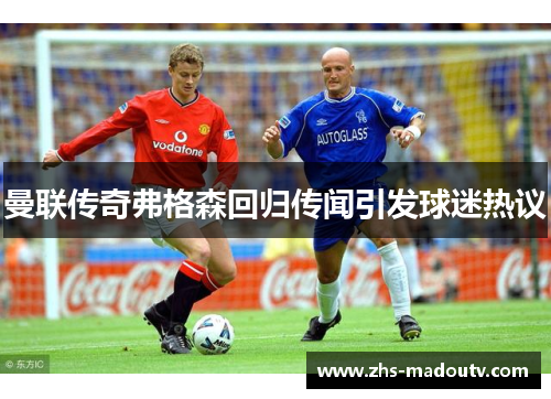 曼联传奇弗格森回归传闻引发球迷热议