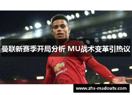 曼联新赛季开局分析 MU战术变革引热议