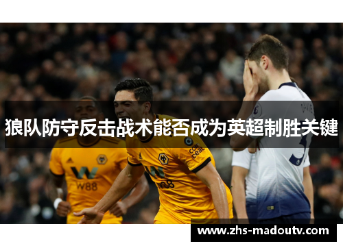 狼队防守反击战术能否成为英超制胜关键